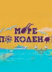 Море по колено