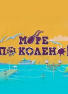 Море по колено