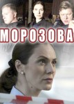 Морозова 2 сезон
