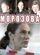 Морозова 2 сезон
