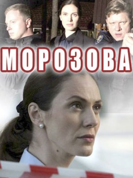 Морозова 2 сезон