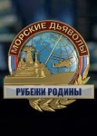 Морские дьяволы. Рубежи Родины