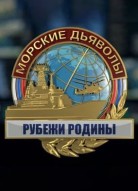 Морские дьяволы. Рубежи Родины