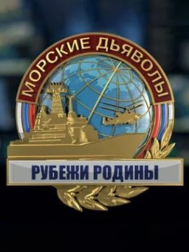 Морские дьяволы. Рубежи Родины