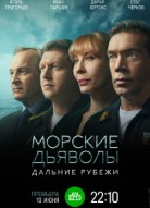 Морские дьяволы: Дальние рубежи
