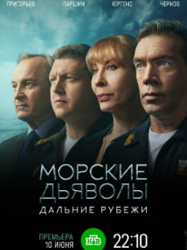Морские дьяволы: Дальние рубежи
