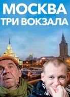 Москва. Три вокзала 1 сезон