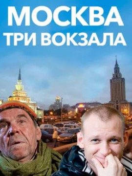 Москва. Три вокзала 1 сезон
