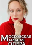 Московская мыльная опера