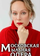 Московская мыльная опера