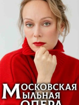 Московская мыльная опера