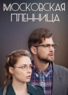 Московская пленница