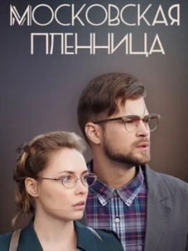 Московская пленница