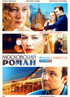 Московский роман