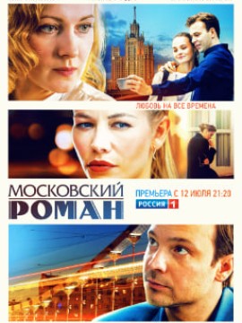 Московский роман