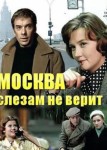 Москва слезам не верит