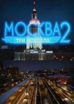 Москва. Три вокзала 2 сезон