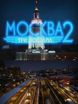 Москва. Три вокзала 2 сезон