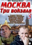 Москва. Три вокзала 3 сезон