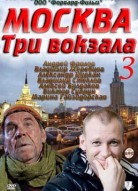 Москва. Три вокзала 3 сезон