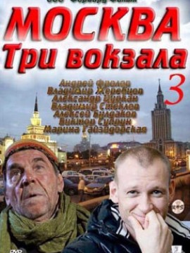 Москва. Три вокзала 3 сезон