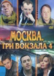 Москва. Три вокзала 4 сезон