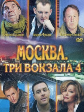 Москва. Три вокзала 4 сезон