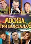Москва. Три вокзала 6 сезон
