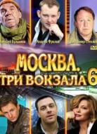 Москва. Три вокзала 6 сезон