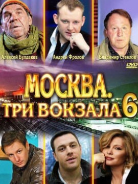 Москва. Три вокзала 6 сезон