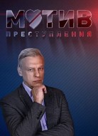 Мотив преступления