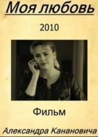 Моя любовь