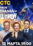 Моя мама - шпион