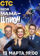 Моя мама - шпион