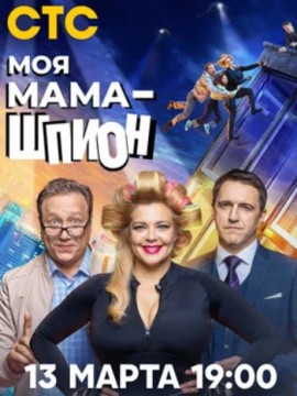 Моя мама - шпион