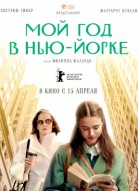 Мой год в Нью-Йорке