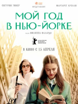 Мой год в Нью-Йорке