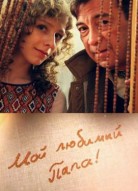 Мой любимый папа