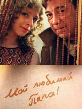 Мой любимый папа