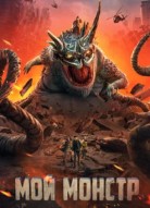 Мой монстр