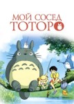 Мой сосед Тоторо