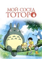 Мой сосед Тоторо