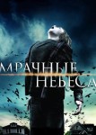 Мрачные небеса
