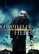 Мрачные небеса