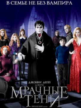 Мрачные тени