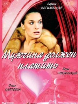 Мужчина должен платить