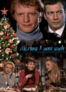 Мужчина в моей голове