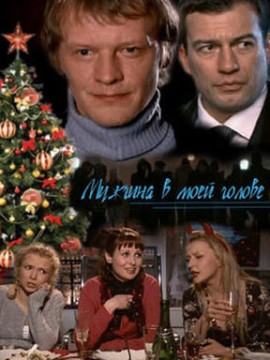 Мужчина в моей голове