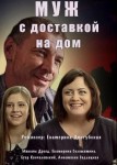 Муж с доставкой на дом