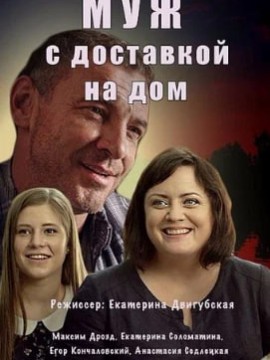 Муж с доставкой на дом